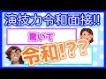 令和面接やってみた!【天見浩司 CV堀川りょう】