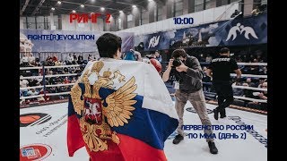 Первенство России по ММА 2017  (день 2 ринг 2)