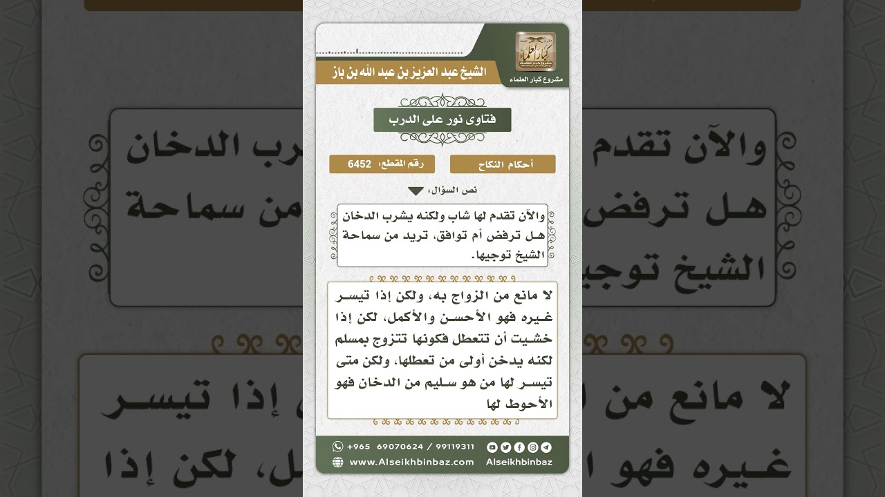 6452 - حكم الزواج بمن يشرب الدخان - نور على الدرب