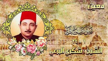 الشيخ شكري البرعي "رحمه الله" ما تيسر من سورة الحاقة | جودة صوتية عالية HD