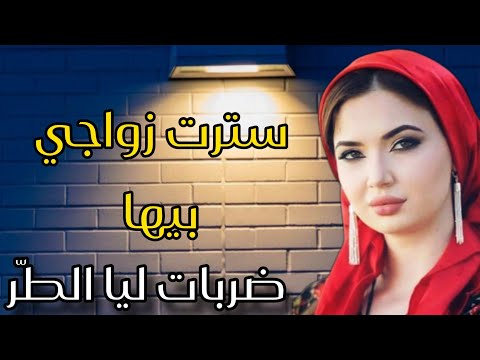 جزء الأول زوجة للبيع علاش حيت ضربات ليا الط ر قصص مغربية واقعية