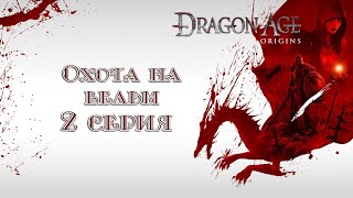 Dragon Age: Origins ➤ Охота на ведьм ➤ 2 серия ➤ Нашли Морриган