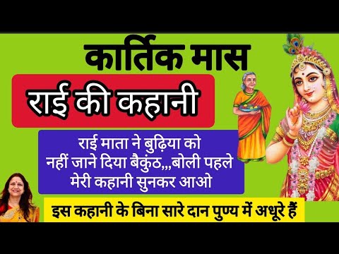 Kartik mahine ki kahaniyan / Rai Damodar ki kahani / सहेली ने बोला तुम रोज दो रोटी बनाना कम करती जाओ
