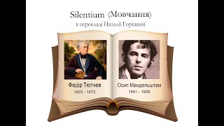 Silentium (Тютчев, Мандельштам)  – в українському перекладі Наталії Горішної