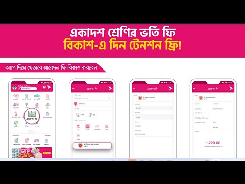 একাদশ শ্রেণীর ভর্তি ফি বিকাশ এ দিন