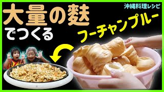 大量・巨大麩で作るフーチャンプルーのレシピ♪沖縄料理