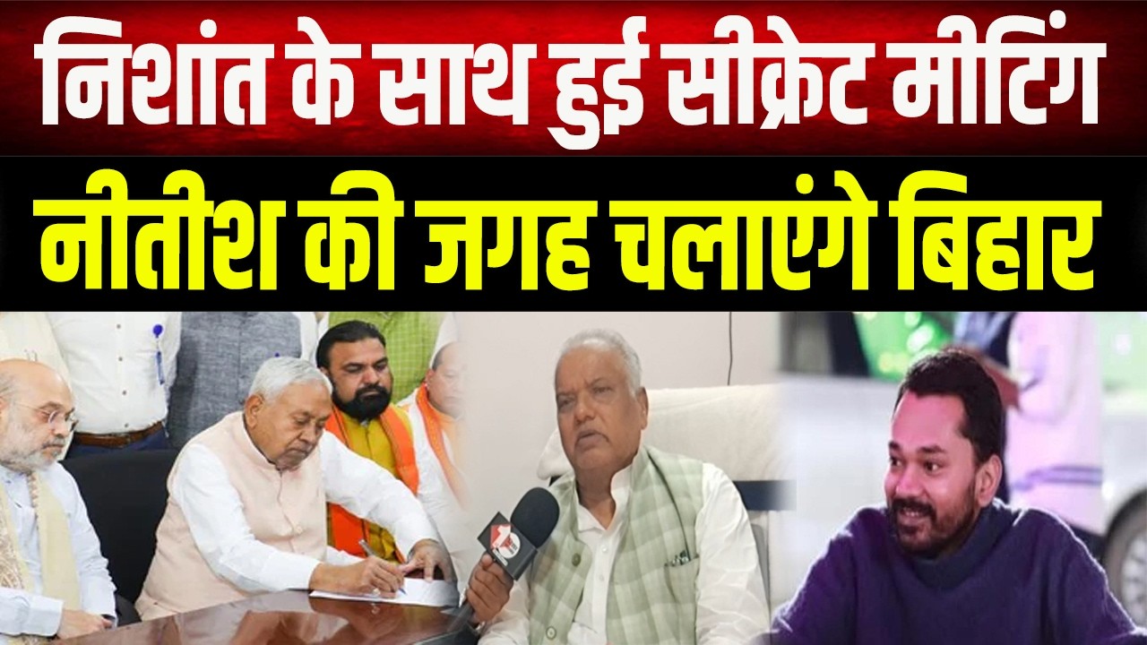 Nishant के साथ हुई सीक्रेट मीटिंग, क्या Nitish की जगह अब वो चलाएंगे Bihar?, सुनिए क्या बोले मंत्री
