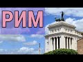 РИМ💗Атмосфера вечного города🎉VLOG ROME🥂Испанский квартал👜 Стрит стайл👗Уличная мода👛 Шопинг/Лето 2021