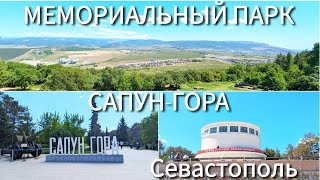 ПАРК САПУН-ГОРА ПОСЛЕ РЕКОНСТРУКЦИИ. ДИОРАМА ШТУРМ САПУН-ГОРЫ. Севастополь 2024