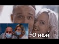 (О нём) {Марина&amp;Олег}