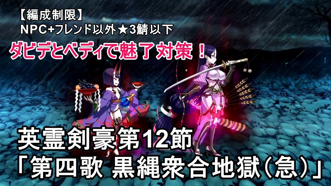 Fgo攻略 1 5部英霊剣豪 下総国 第12節を低レア編成 第四歌 黒縄衆合地獄 急 Fgo Youtube