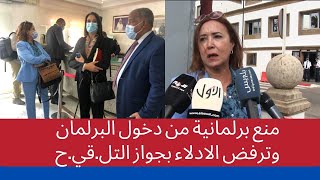 منع برلمانية من دخول البرلمان لأنها ترفض الادلاء بجواز التل.قي.ح