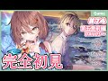 【 #ヘブバン／その74】第五章前編DAY13〜ヘブンバーンズレッドを声優VTuberが完全初見プレイ！！【Vtuber／御園結唯】