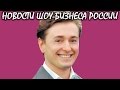 Сергей Безруков увез дочку из России. Новости шоу-бизнеса России.