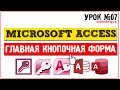 Как создать главную кнопочную форму в Microsoft Access за 9 минут