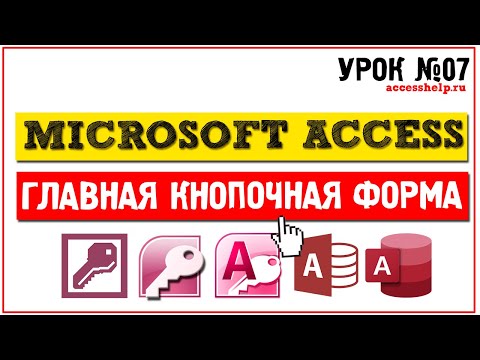 Видео: Как создать главную кнопочную форму в Microsoft Access за 9 минут