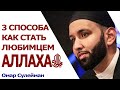 3 способа как стать любимцем Аллаха! Омар Сулейман