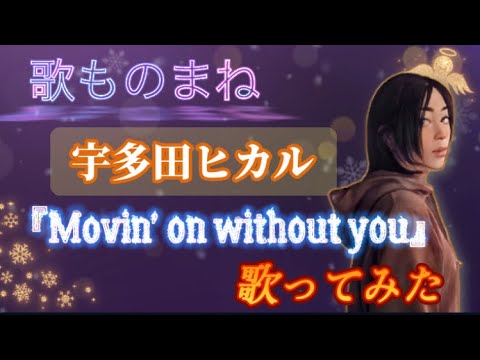 【歌ものまね】懐メロ『movin' on witiout you』／宇多田ヒカル歌ってみた（歌詞付き）※イヤホン推薦