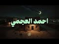 حين يقرأ احمد العجمي ترتجف الأرواح والقلوب خشوع ا 
