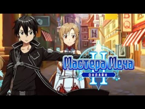 Мастера Меча Онлайн 2