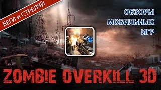 Zombie Overkill 3D. Истребитель Зомби 3D screenshot 2