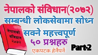 नेपालको संविधान(2072) सम्बन्धि अति महत्त्वपूर्ण ५० प्रश्नहरु।constitution of nepal(2072)viralvideo