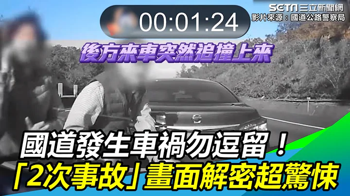 国道发生车祸勿逗留！“2次事故”画面解密超惊悚｜三立新闻网SETN.com - 天天要闻