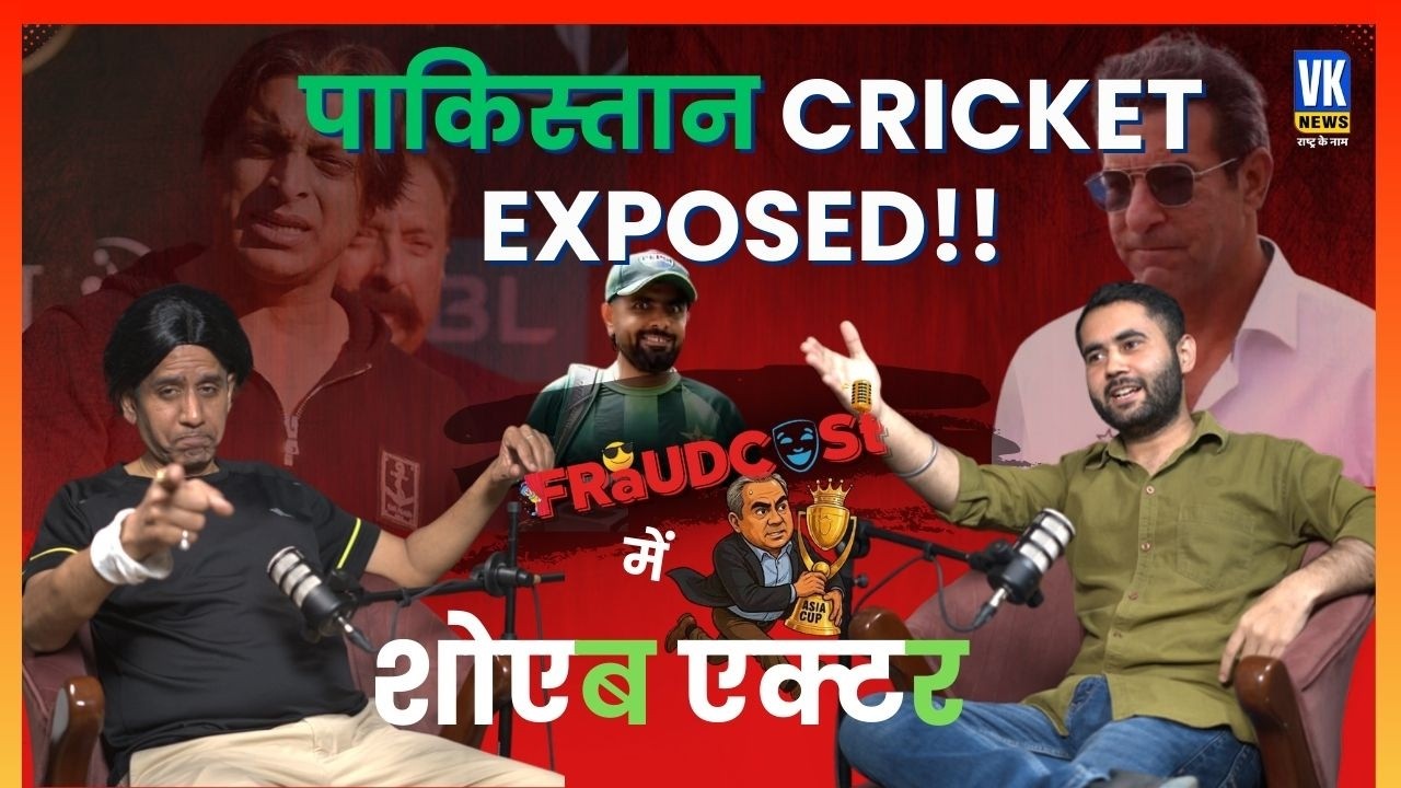 PAKISTAN CRICKET EXPOSED! 🤯| Shoaib Actor | Fraudcast Ep 08 | Political Satire Podcast | VK News |