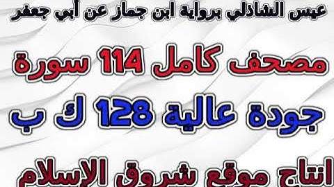 مصحف عيسى الشاذلي رواية ابن جماز سورة 001 الفاتحة
