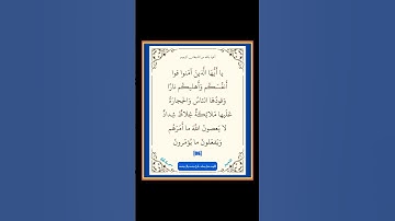 سورة التحريم - سورة 66 - اية 06