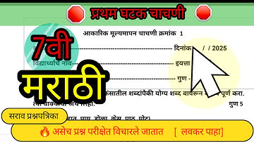 प्रथम घटक चाचणी 2023 24-| इयत्ता सातवी/ विषय मराठी| frist unit test |7thClass |marathi
