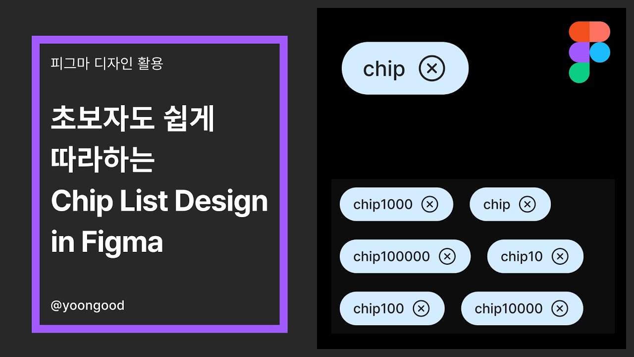 [피그마 초보 칩리스트 만들기] Creating a Chip List Design with Figma - YouTube