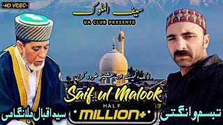 سیف الملوک || تبسّم وانگتی || سید اقبال ملانگامي صاحب || یو اے کلب