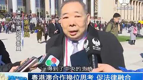 全國政協閉幕 澳委員:續履職盡責! - 天天要聞