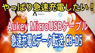 やっぱり急速充電したい！ Aukey MicroUSBケーブル 急速充電＆データ転送 CB-D5 【商品提供動画】