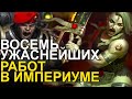 ЕЩЕ 8 УЖАСНЕЙШИХ РАБОТ В ИМПЕРИУМЕ! WARHAMMER 40000