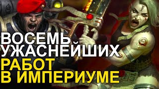 ЕЩЕ 8 УЖАСНЕЙШИХ РАБОТ В ИМПЕРИУМЕ! WARHAMMER 40000