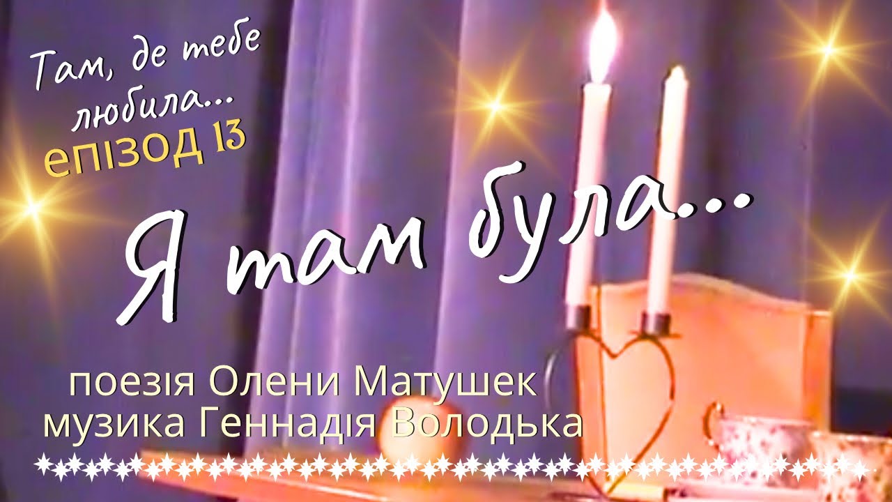 Я там була... (пісня на слова Олени Матушек, музика Геннадія Володька)