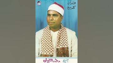 مقطع نادر لعمنا الشيخ #محمد_الليثي 1949-2006 #سورة_الأنبياء #مقام_البياتي #أقمار_على_الأرض