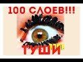 100 СЛОЕВ ТУШИ!!! | 100 COATS OF MASCARA