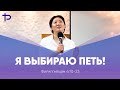 Я ВЫБИРАЮ ПЕТЬ! // МУН НАТАЛЬЯ