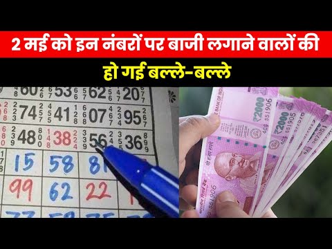 Satta King Result 2023 | कौन बना सट्टा किंग का बादशाह ? चेक करें 2 मई के विनिंग नंबर