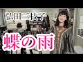 蝶の雨/弘田三枝子"Cho no Ame"Hirota Mieko【踊るミエ×鍵盤 田口博巳】