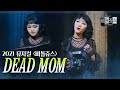 [#비틀쥬스] "Dead Mom" - 홍나현, 장민제ㅣ2021 BEETLEJUICE THE MUSICAL