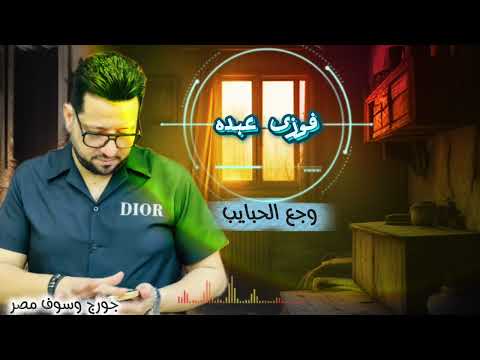 فوزى عبده ياوجع الحبايب اغنية دراما مختلفة جورج وسوف مصر فى حتة تانية خالص عشاق الحالات المميزة