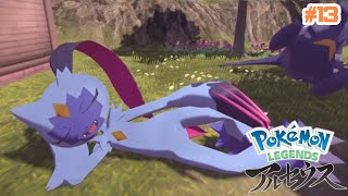 [ #13 ] ヒスイの大地で手段を選ばず生き抜くポケモン　【Pokémon LEGENDS アルセウス】