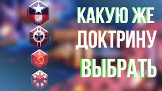 какую же доктрину выбрать к call of war!!!