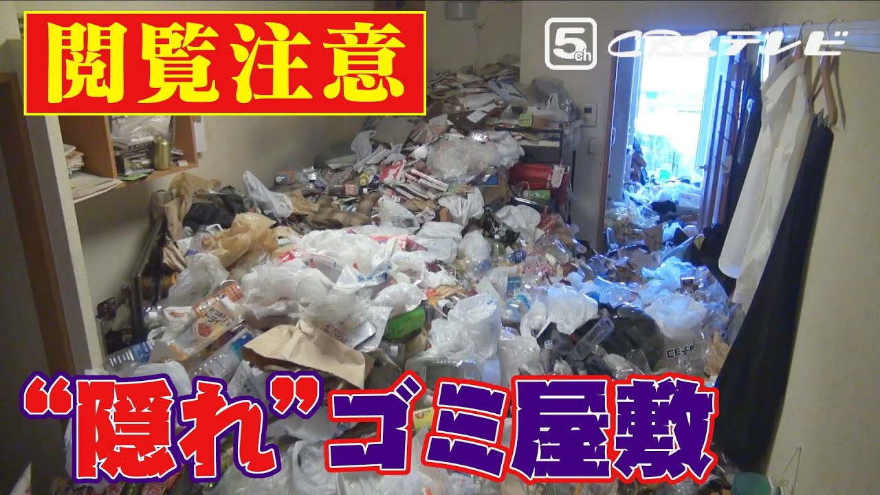 私がゴミ屋敷に住むワケ 外からは分からない 隠れ ゴミ屋敷の実態 Cbc Douga Cbc公式動画サイト Cbc Web