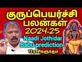 Gurupeyarchi palangal 2024 in tamil l agastya naadi jothidar babu latest prediction l rojatamiltv