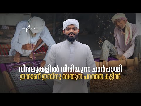 വിരലുകളിൽ വിരിയുന്ന ചാർപായികൾ. ഇതാണ് ഇബ്നു ബതൂത പറഞ്ഞ കട്ടിൽ | Story -165